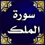 Logo of سورة الملك مكتوبة ومسموعة android Application 