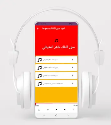 سورة الملك مكتوبة ومسموعة android App screenshot 4